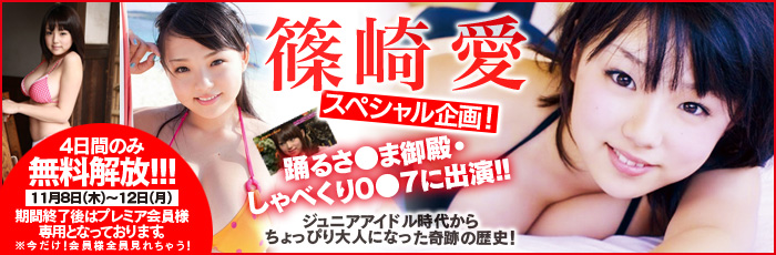 篠崎愛