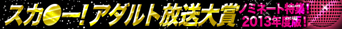 ノミネート