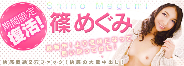 篠めぐみ