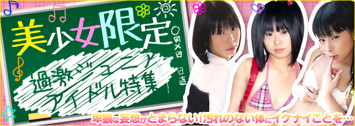 ジュニアアイドル