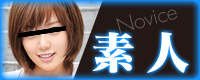 素人