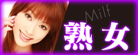熟女
