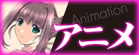 アニメ