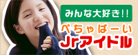 ジュニアアイドル