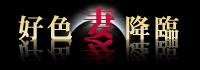 好色妻降臨